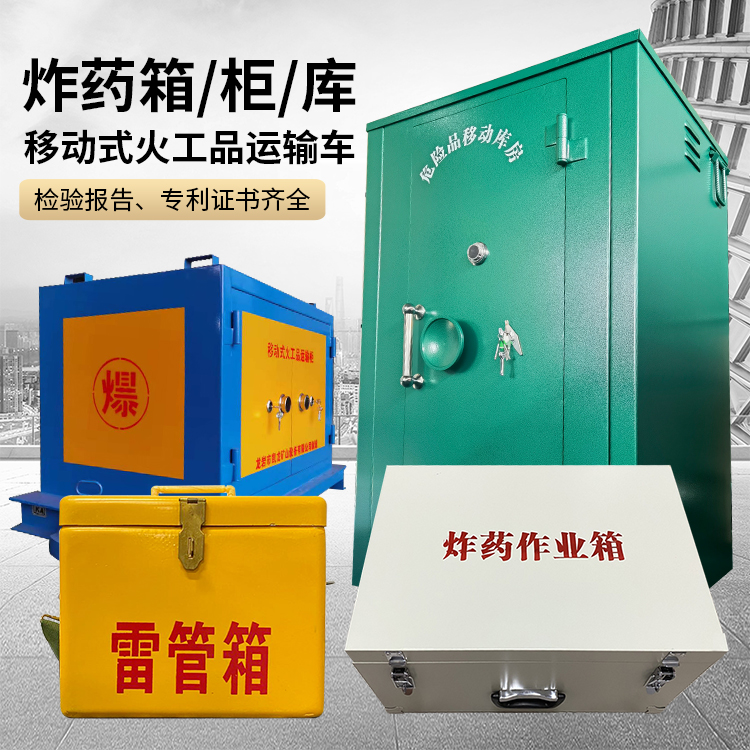 肥城易爆品存放柜 炸药柜 凯龙火工品存放柜型号解析与核心功能