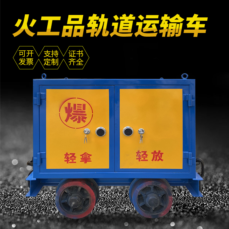 肥城井下轨道火工品运输柜/车的产品特点和应用价值分析