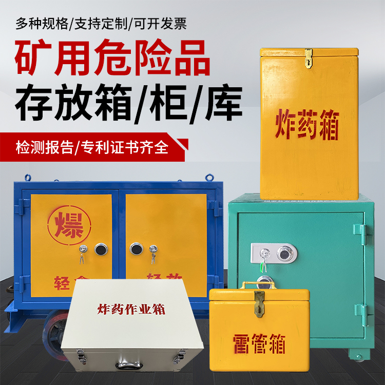肥城爆破作业安全关键：为何必须配备专业危险品存放箱