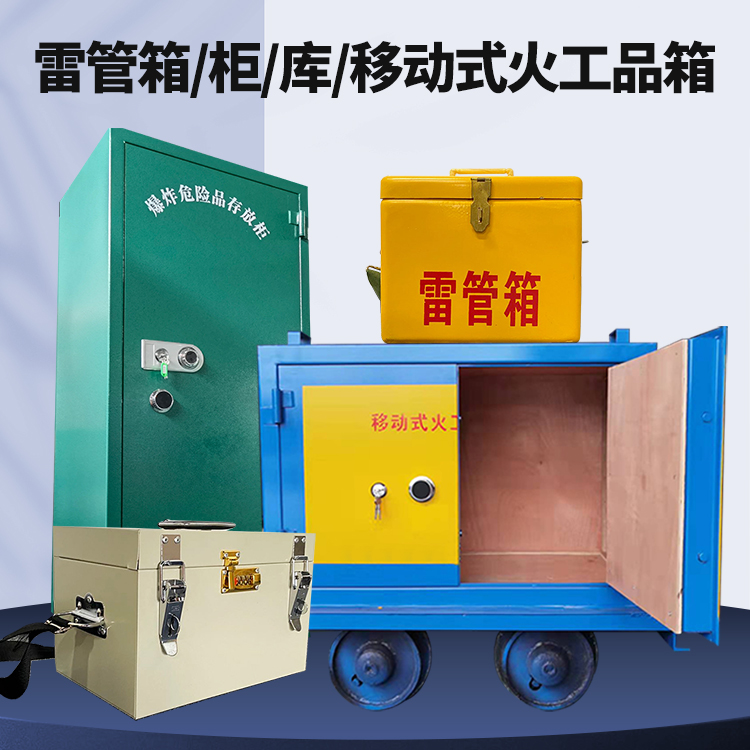 肥城矿用火工品临时存放库危险品存放的安全设计与规范